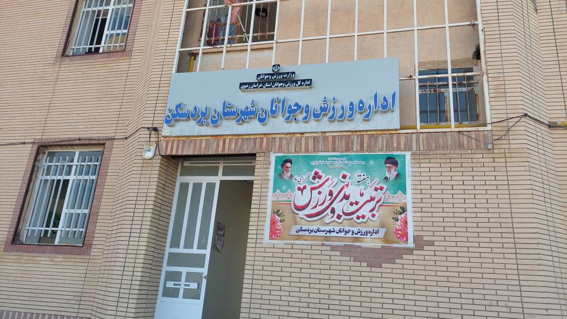 پیگیری احداث مجموعه ورزشی ۱۰ هکتاری در شمال بردسکن