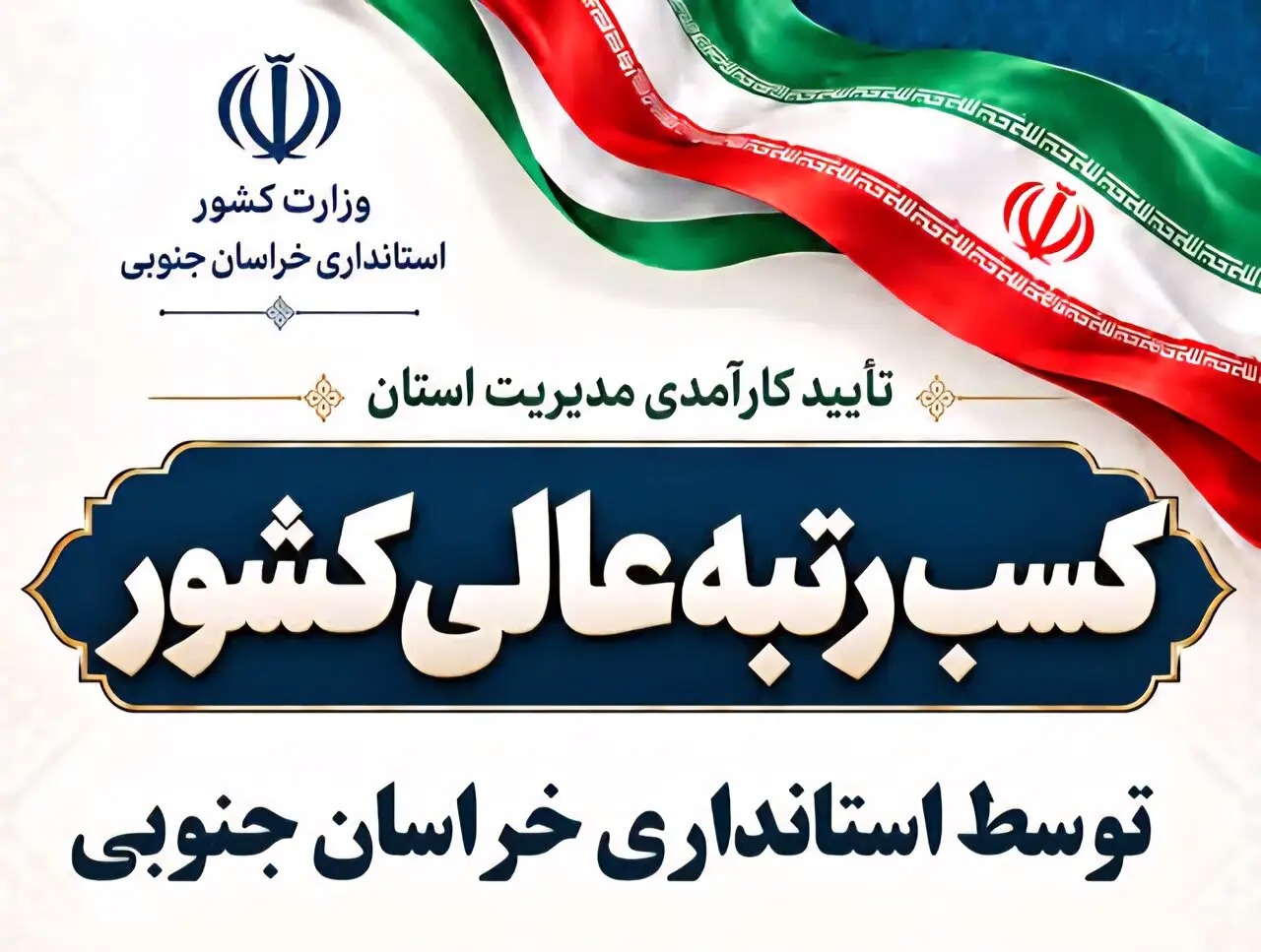 📑استانداری خراسان جنوبی در تراز عالی ارزیابی عملکرد کشور
