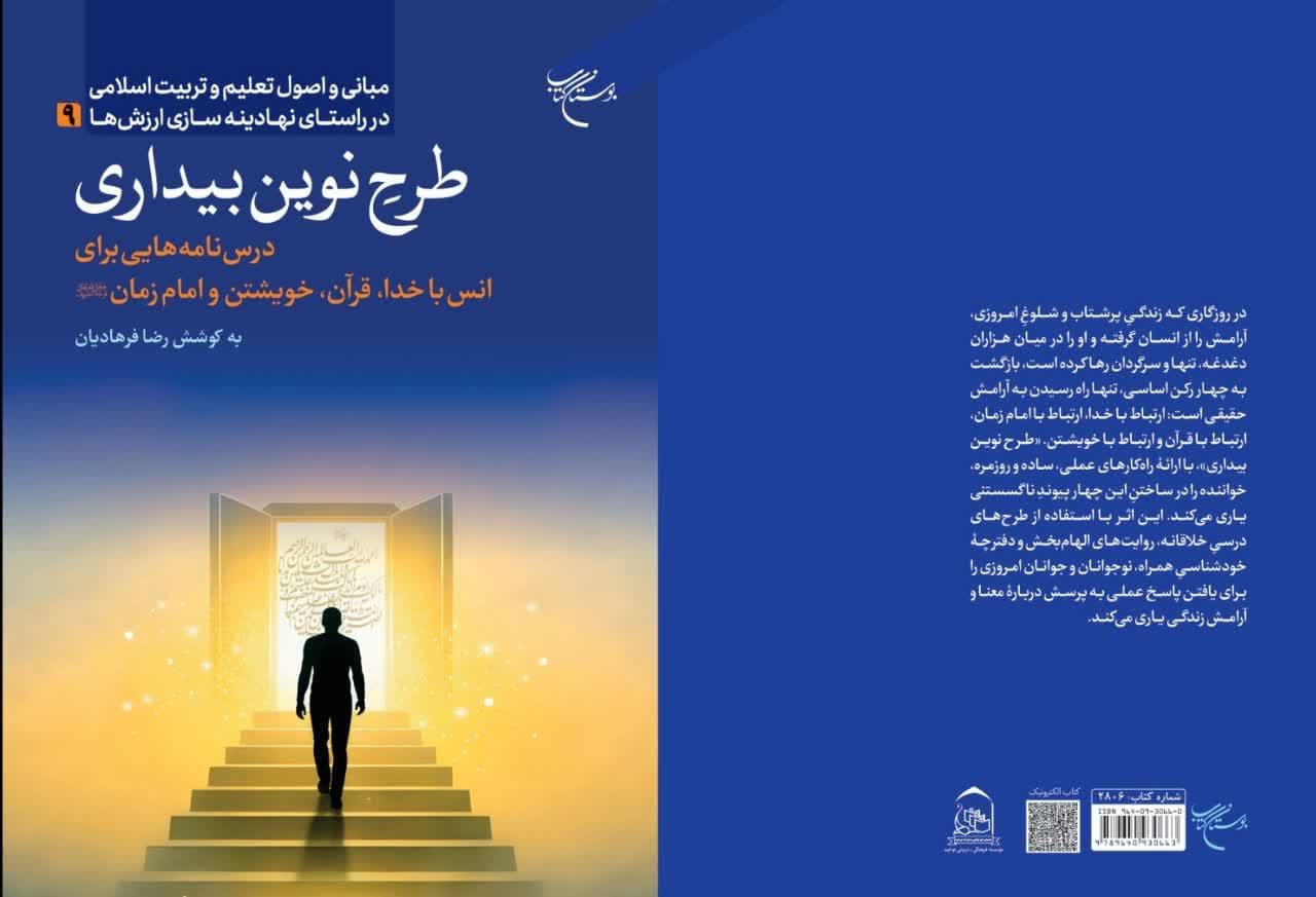 کتاب «طرح نوین بیداری» روانه بازار نشر شد