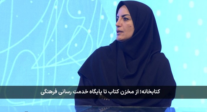 کتابخانه‌ها، پایگاهی برای خدمت رسانی فرهنگی