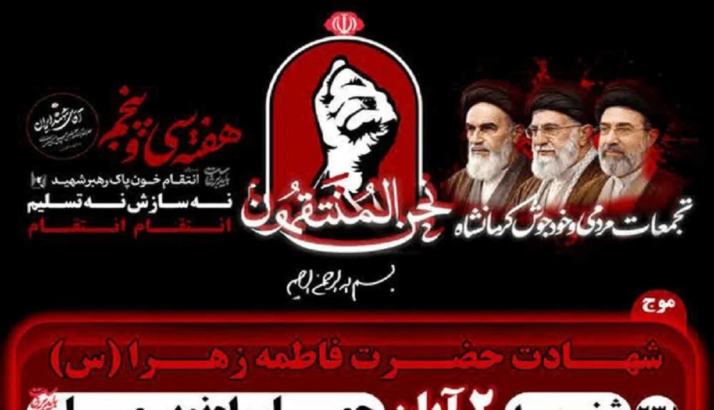 اعلام برنامه هفته ۳۵ تجمعات شبانه «نحن المنتقمون» کرمانشاه