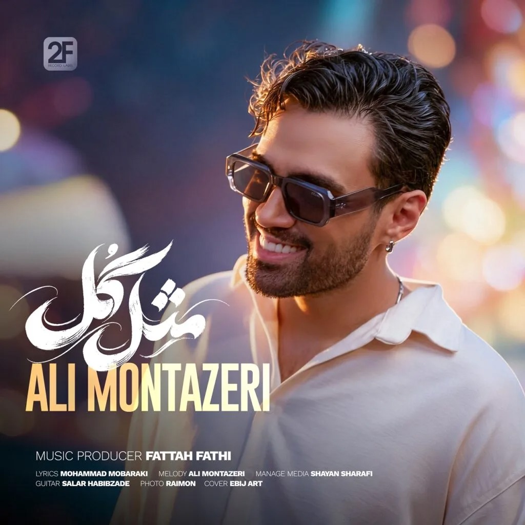 آهنگ جدید «مثل گل» از علی منتظری