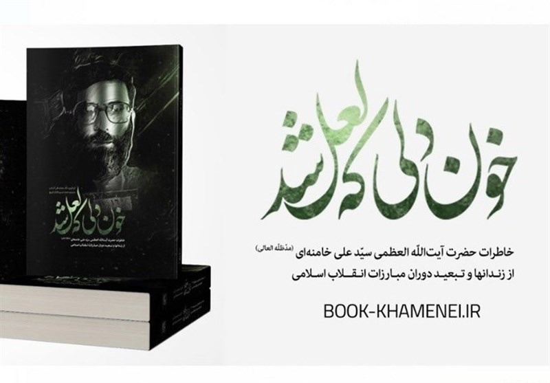کتاب «خون دلی که لعل شد»، به چاپ ۱۳۶ رسید