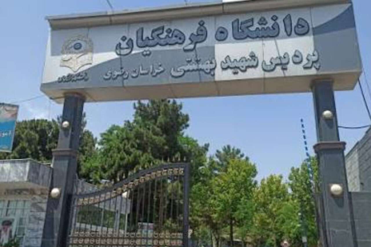کلاس‌های دانشگاه فرهنگیان مشهد از ۴ تا ۱۸ آبان مجازی است