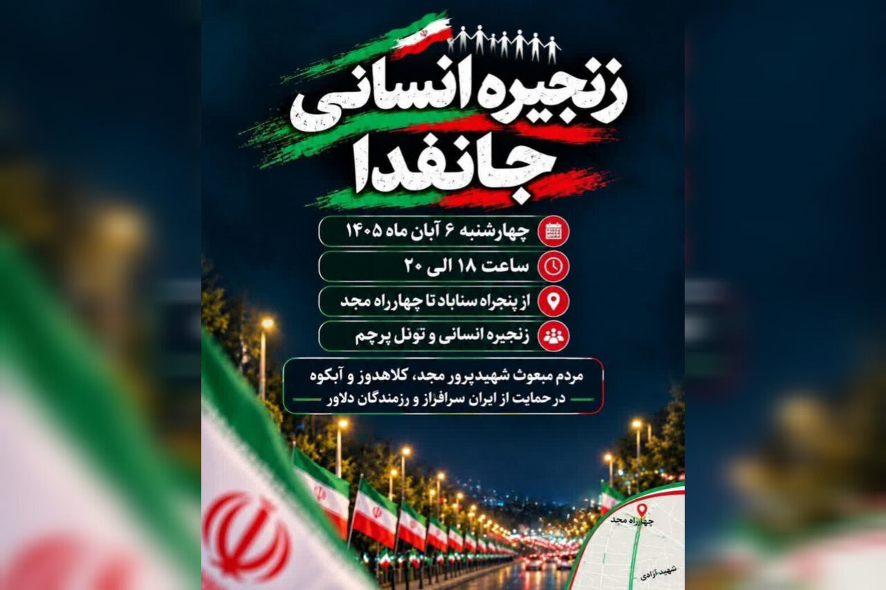 زنجیره انسانی «جانفدا» در مشهد برگزار می‌شود