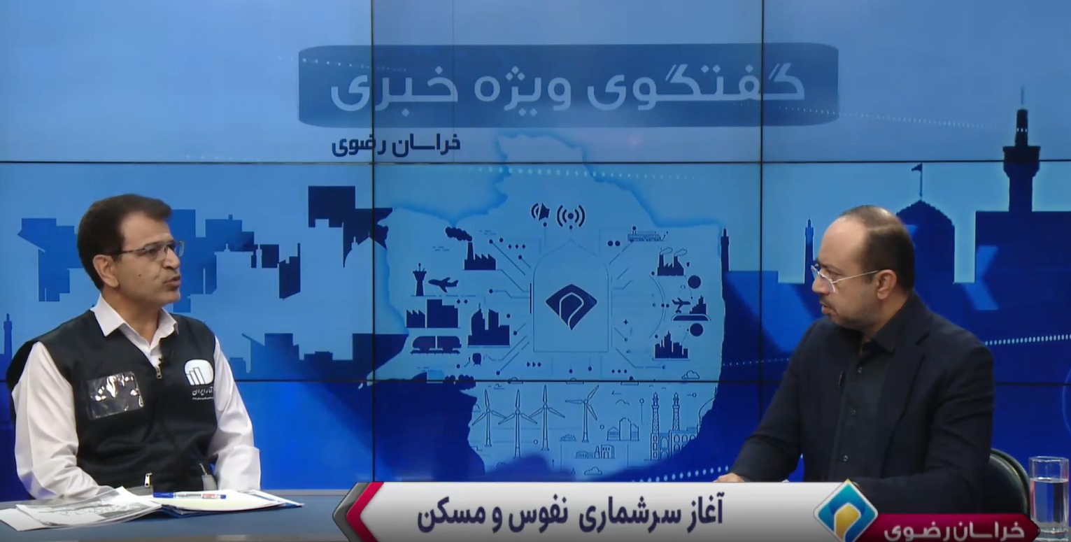 آغاز مرحله سوم سرشماری عمومی نفوس و مسکن در خراسان رضوی