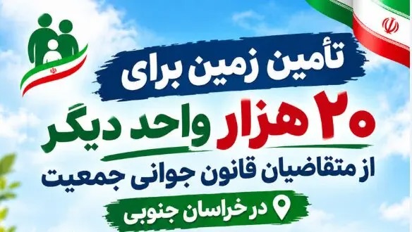 📑تأمین زمین برای ۲۰ هزار متقاضی قانون جوانی جمعیت در خراسان جنوبی