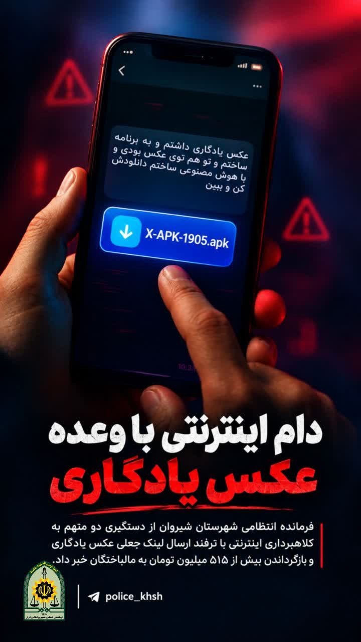 دستگیری پهن کنندگان دام اینترنتی با وعده عکس یادگاری در شیروان