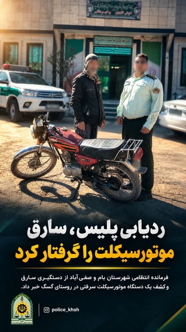 دستگیری سارق موتورسیکلت در بام و صفی آباد خراسان شمالی با ردیابی پلیس