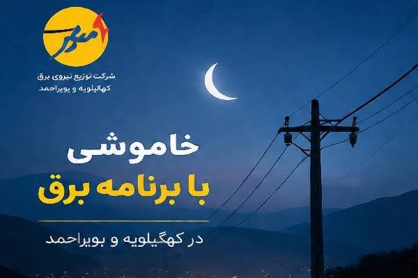 خاموشی بابرنامه برق برای تعمیرات پیشگیرانه پاییز در کهگیلویه و بویراحمد