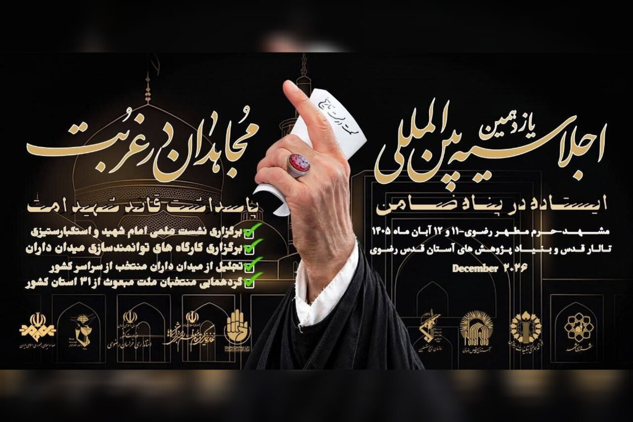 همایش «مجاهدان در غربت» در حرم مطهر رضوی برگزار می‌شود