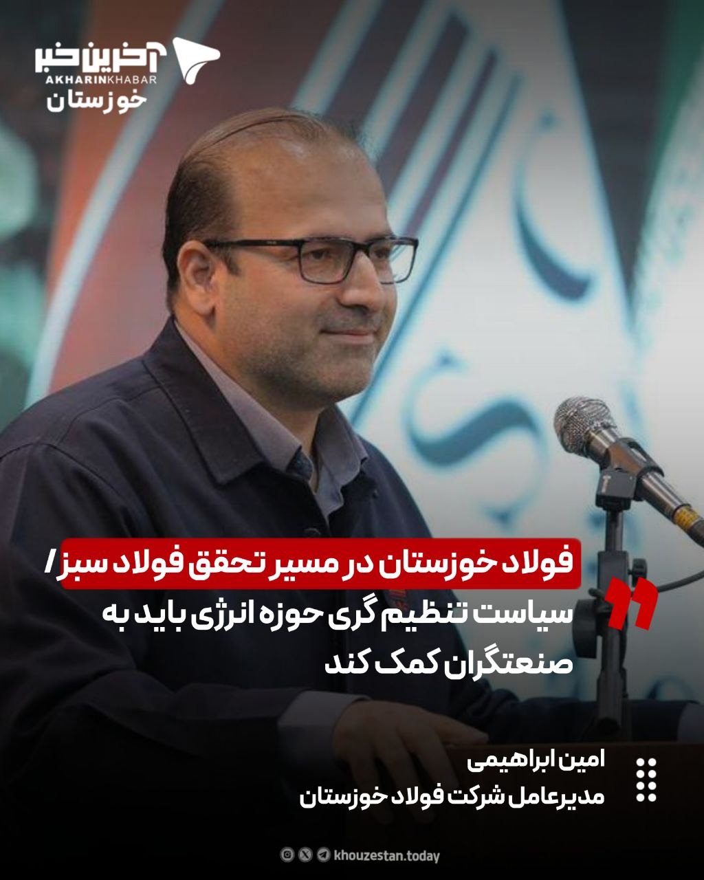 فولاد خوزستان در مسیر تحقق فولاد سبز؛ سیاست تنظیم گری حوزه انرژی باید به صنعتگران کمک کند