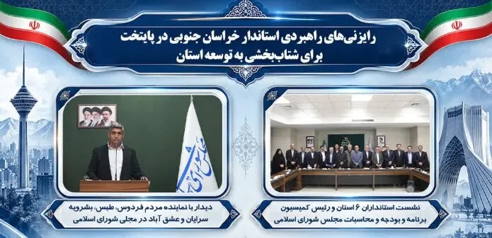 📑رایزنی های راهبردی استاندار خراسان جنوبی در تهران