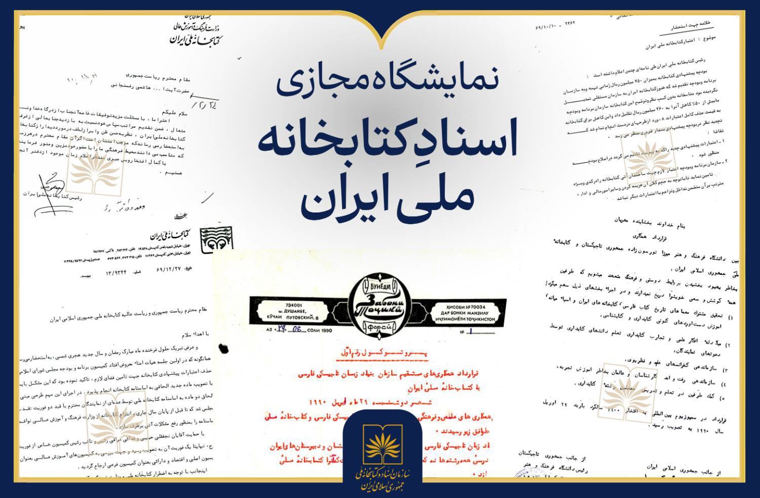 روایت اسنادی تاریخ تحولات کتابخانه ملی در نمایشگاهی مجازی
