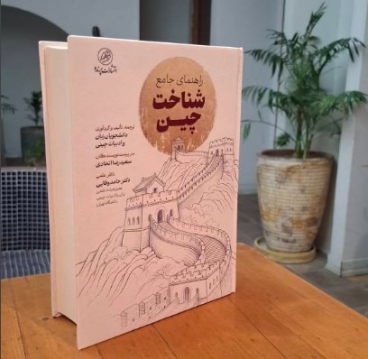 کتاب «راهنمای جامع شناخت چین» رونمایی شد