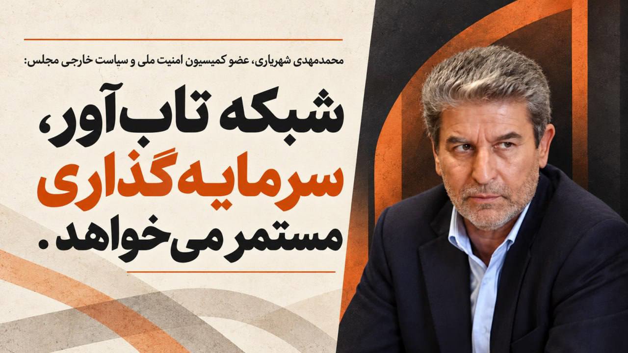 شبکه تاب‌آور، سرمایه‌گذاری مستمر می‌خواهد