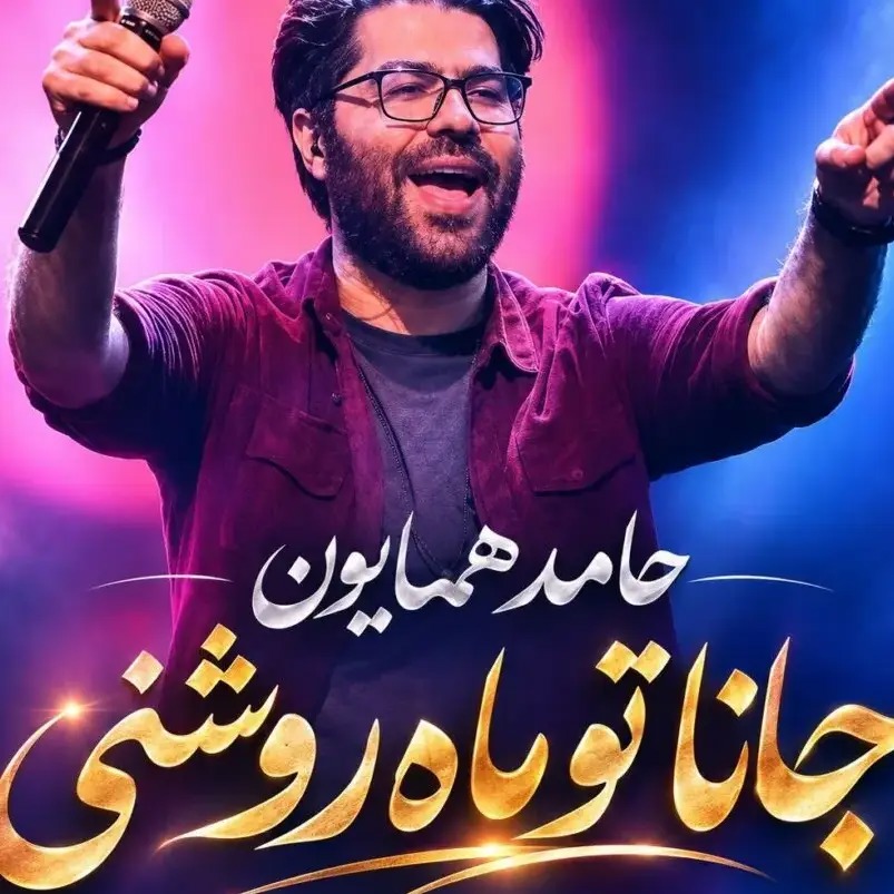 آهنگ شاد جانا تو ماه روشنی از حامد همایون