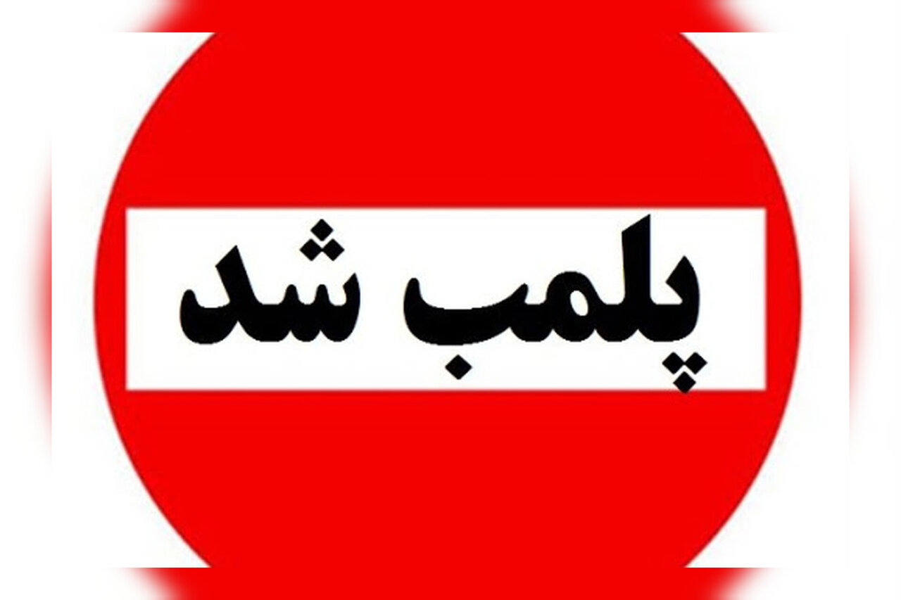 پلمب سه کافه در بیرجند به دستور دادستانی