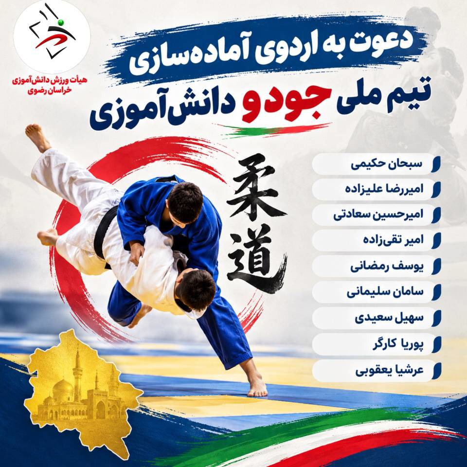 دعوت ۹ جودوکار دانش‌آموز خراسان رضوی به تیم ملی