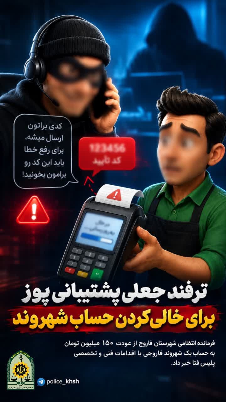 ترفند جعلی برای خالی‌کردن حساب شهروند فاروجی