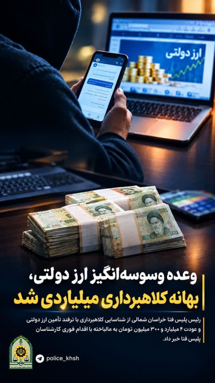 وعده وسوسه‌انگیز ارز دولتی بهانه کلاهبرداری میلیاردی در خراسان شمالی