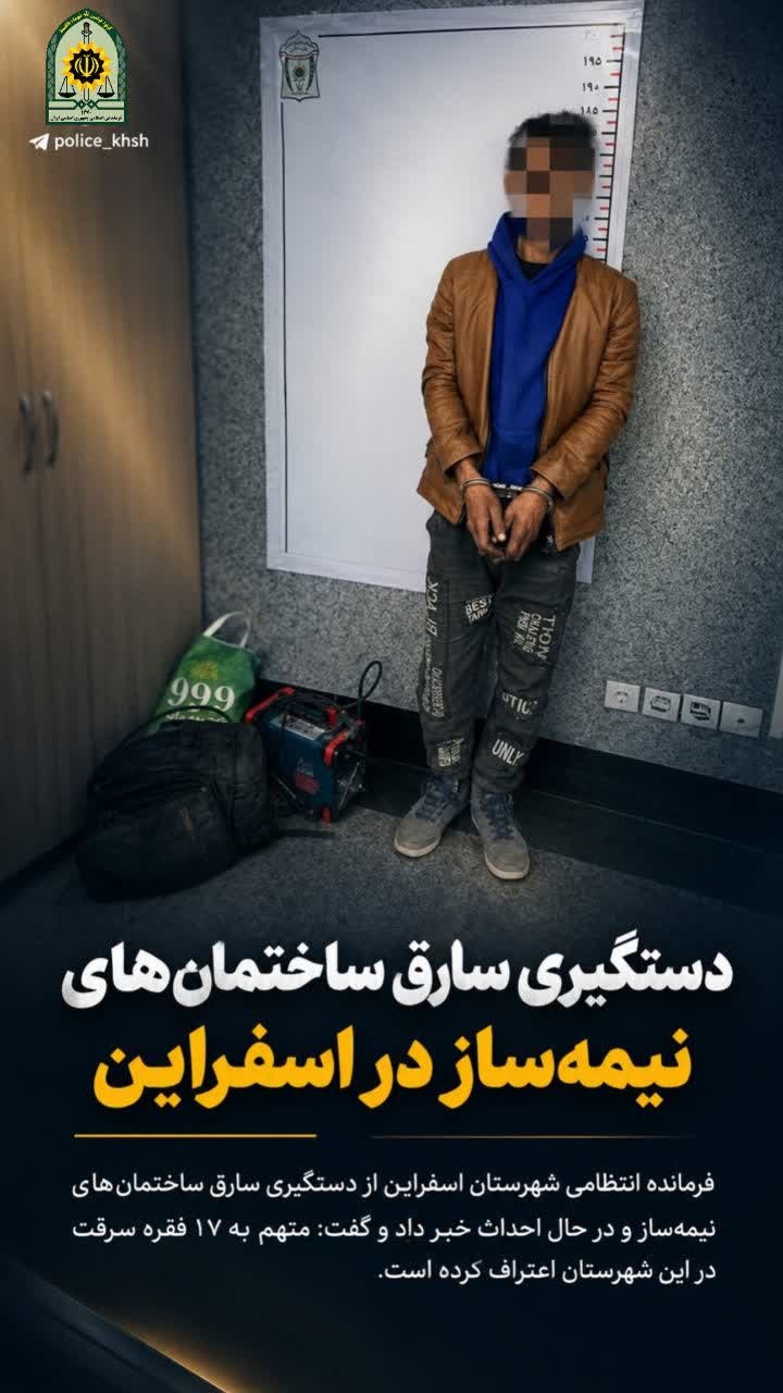 دستگیری سارق ساختمان‌های نیمه‌ساز در اسفراین