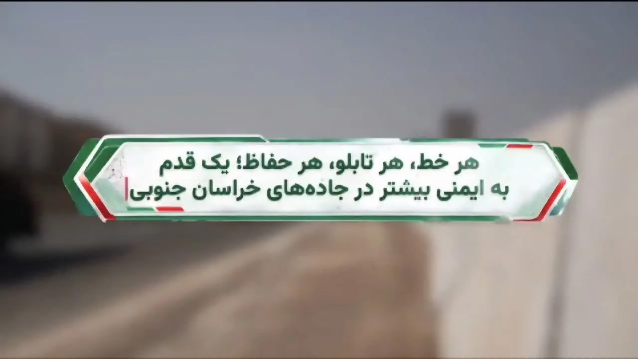 🎬 هر خط، هر تابلو؛ یک قدم به ایمنی بیشتر در جاده‌های خراسان جنوبی
