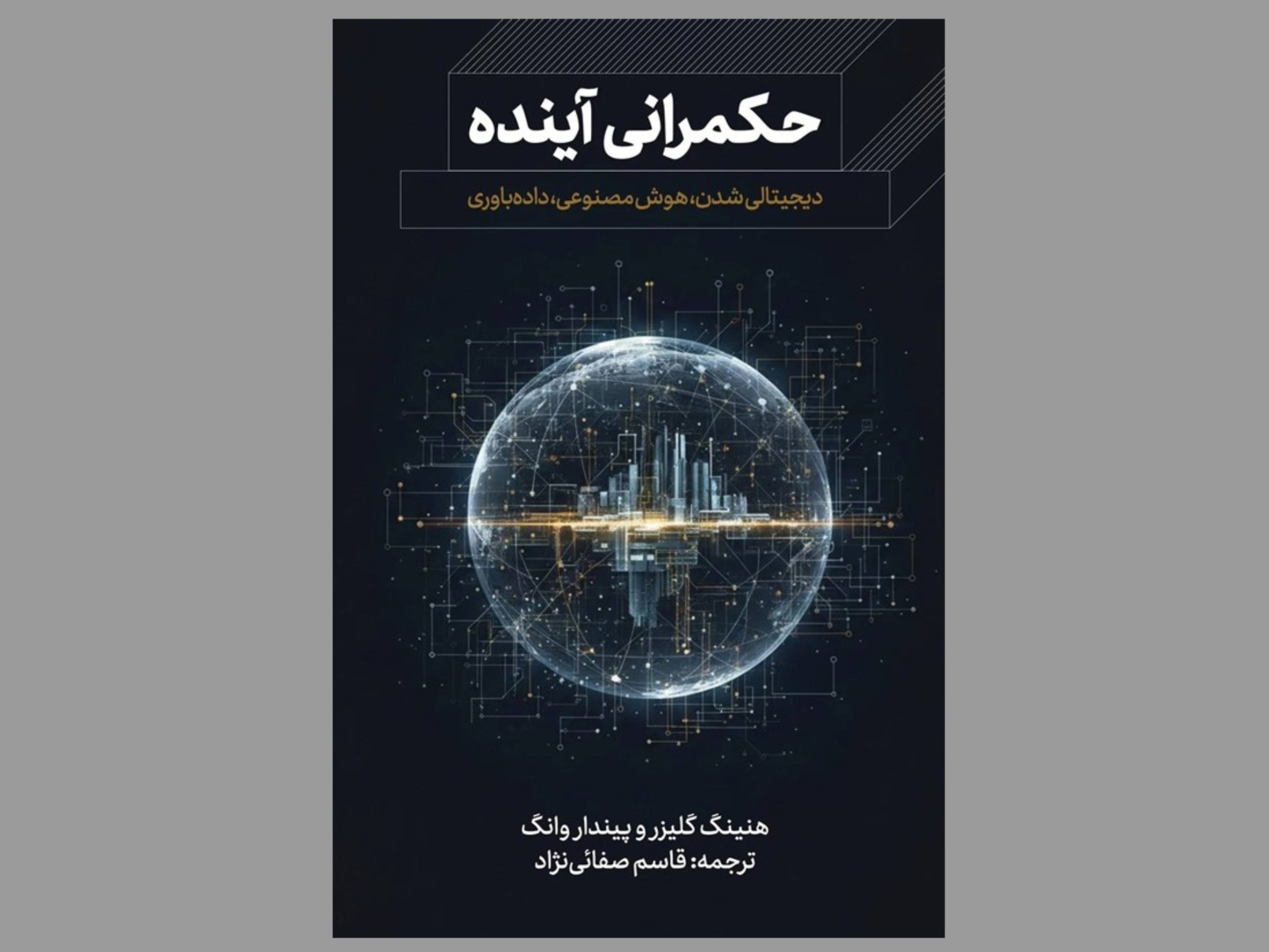 کتاب «حکمرانی آینده»با ترجمه کریم صفایی نژاد منتشر شد