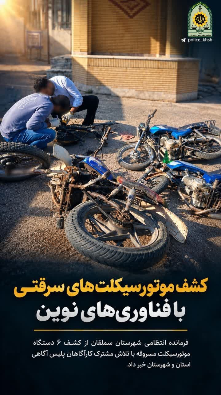 کشف موتورسیکلت‌های سرقتی با فناوری‌های نوین در سملقان خراسان شمالی