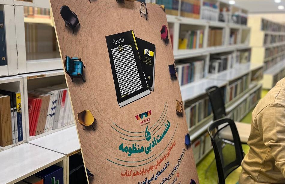 خنده‌های امپراطور در نشست منظومه