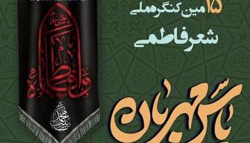 یزد میزبان پانزدهمین کنگره ملی شعر فاطمی «یاس مهربان» می‌شود