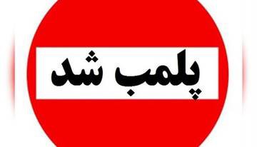 سه مرکز غیرمجاز ارائه خدمات درمانی در تاکستان پلمب شد